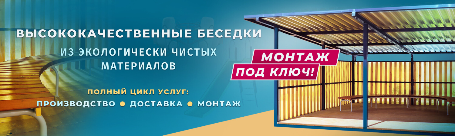 Беседки